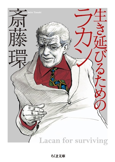 荒木飛呂彦が表紙を描き下ろした斎藤環「生き延びるためのラカン」文庫版。