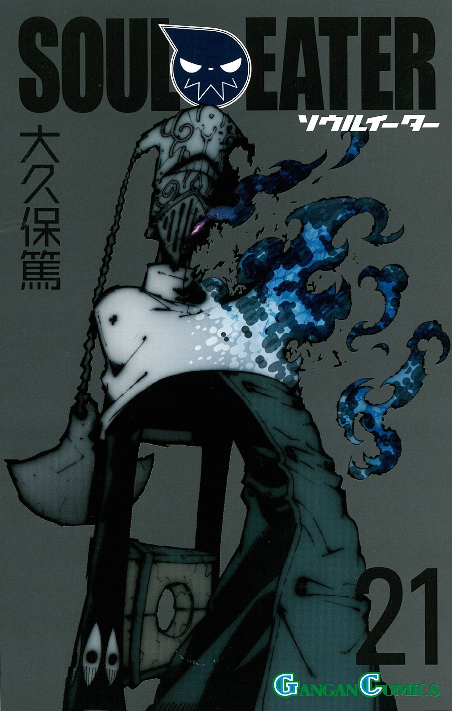 「ソウルイーター」21巻