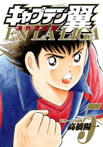 高橋陽一「キャプテン翼 海外激闘編 EN LA LIGA」5巻