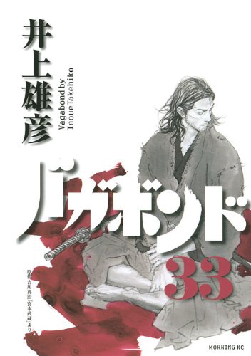 「バガボンド」33巻