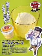 「BILLY BAT」をイメージした「ゴールデンコーラ」味。