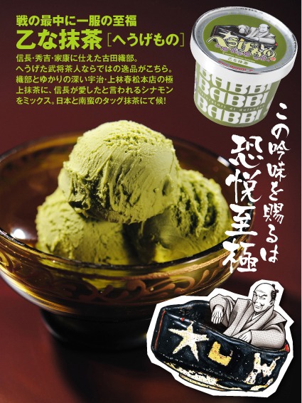 「へうげもの」をイメージした「乙な抹茶」味。