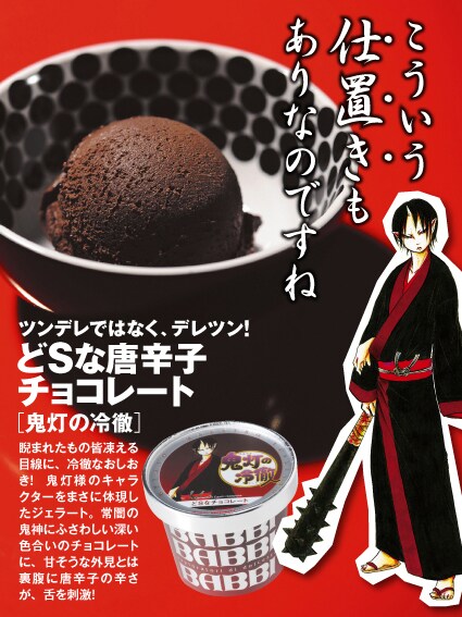 「鬼灯の冷徹」をイメージした「どSな唐辛子チョコレート」味。