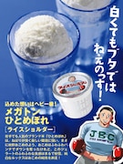 「ライスショルダー」をイメージした「メガトンひとめぼれ」味。