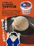 「う」をイメージした「うなぎの口福」味。