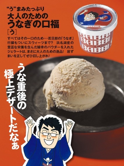 「う」をイメージした「うなぎの口福」味。