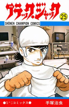 「ブラック・ジャック」25巻
