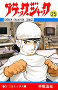 「ブラック・ジャック」25巻