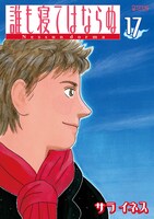 「誰も寝てはならぬ」17巻