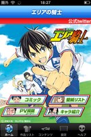 「エリアの騎士 公式アプリ」の画面。(C)伊賀大晃・月山可也・龍門諒・恵広史/講談社