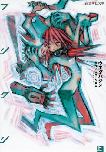 星海社文庫版「フリクリ」上巻。