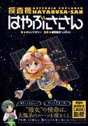 オレンジゼリー著、細田聡史（JAXA）監修「探査機はやぶささん」