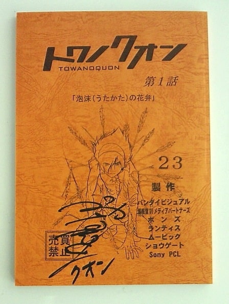 抽選会でプレゼントされる 神谷浩史のサイン入り台本 C Bones トワノクオン製作委員会 画像ギャラリー 3 4 コミックナタリー