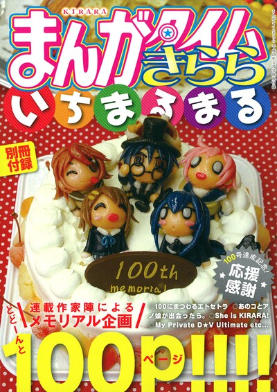 別冊「まんがタイムきららいちまるまる」表紙を飾るのは、きららキャラクターの人形が盛りつけられた特製ケーキ。