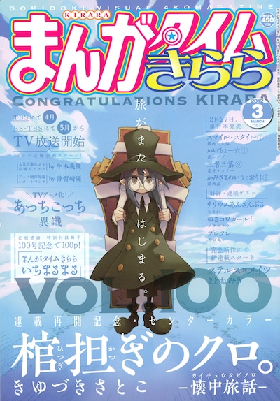 まんがタイムきららは、本日2月9日に発売された3月号にて通巻100号を迎えた。