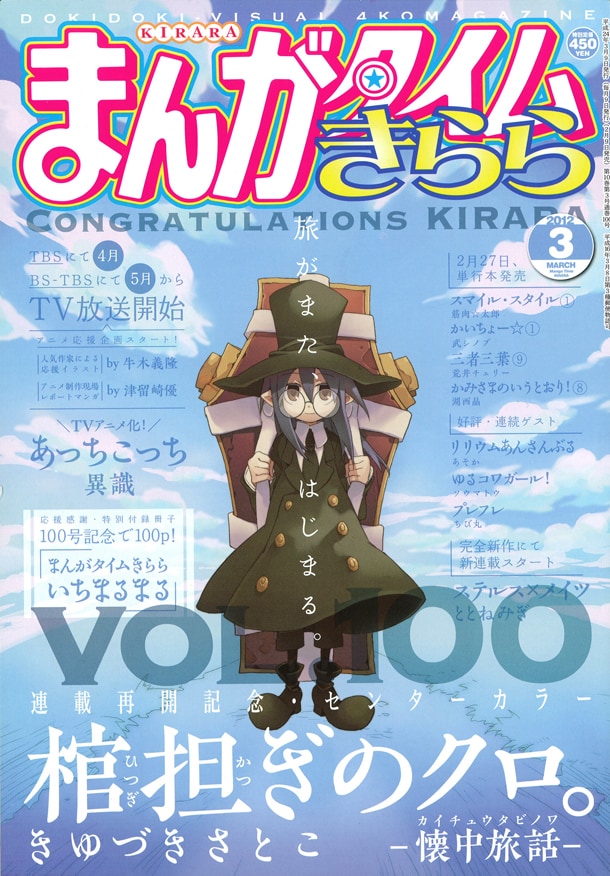 まんがタイムきららは、本日2月9日に発売された3月号にて通巻100号を迎えた。