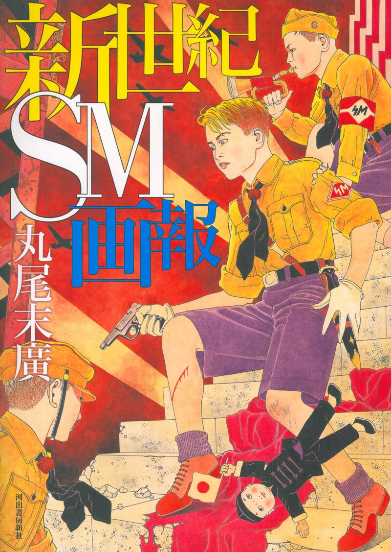 丸尾末広「新世紀SM画報」新装版 - 丸尾末広「新世紀SM画報
