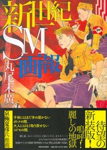 丸尾末広「新世紀SM画報」新装版帯付き