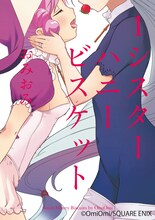 おみおみ「シスターハニービスケット」1巻