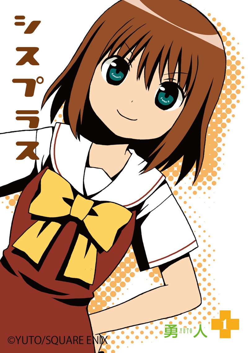 勇人「シスプラス」1巻