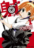 大塚志郎「射～Sya～」1巻