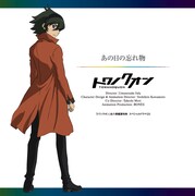 入場者にプレゼントされるスペシャルドラマCD「あの日の忘れ物」。（C）BONES／トワノクオン製作委員会