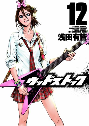 「ウッドストック」12巻。