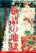 丸尾末広が夢野久作「瓶詰の地獄」描く、次号に桜玉吉登場