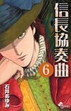 石井あゆみ「信長協奏曲」6巻
