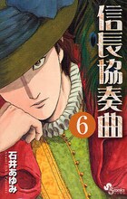 石井あゆみ「信長協奏曲」6巻