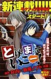 RIN原作、萩尾ノブト作画「とりしまっていこー！」扉ページ。(C)RIN／萩尾ノブト／白泉社（ヤングアニマル）