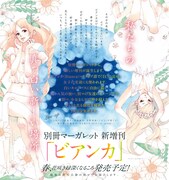 別マの個性集まる新増刊「ビアンカ」誕生、さよポニも参加