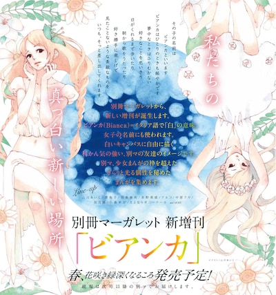 別冊マーガレット3月号に掲載された、新増刊「ビアンカ」告知ページ。イラストは山川あいじによるもの。
