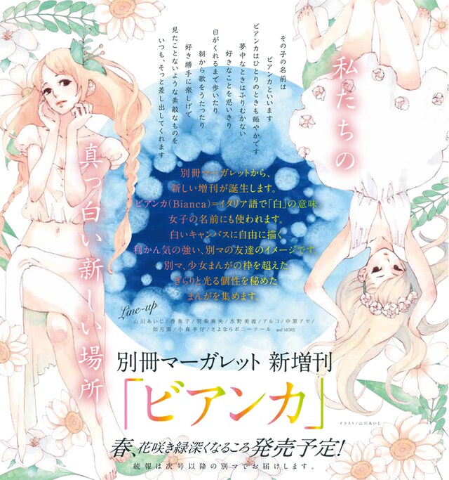 別冊マーガレット3月号に掲載された、新増刊「ビアンカ」告知ページ。イラストは山川あいじによるもの。