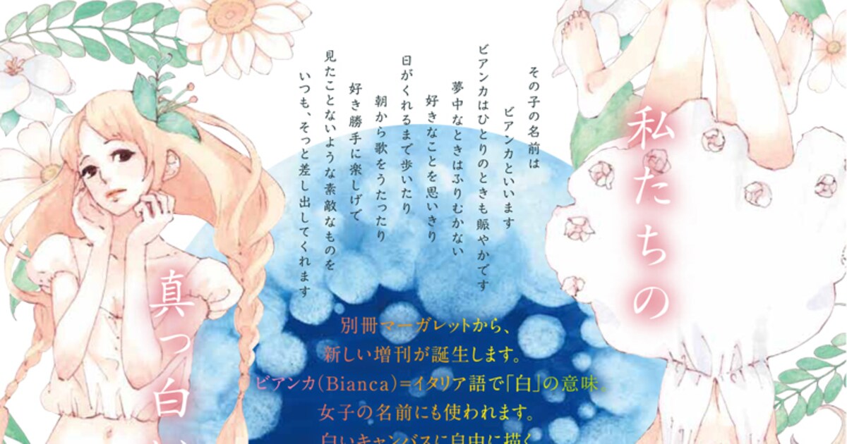 別マの個性集まる新増刊「ビアンカ」誕生、さよポニも参加 - コミック 
