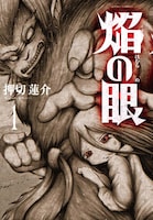 「焔の眼」1巻