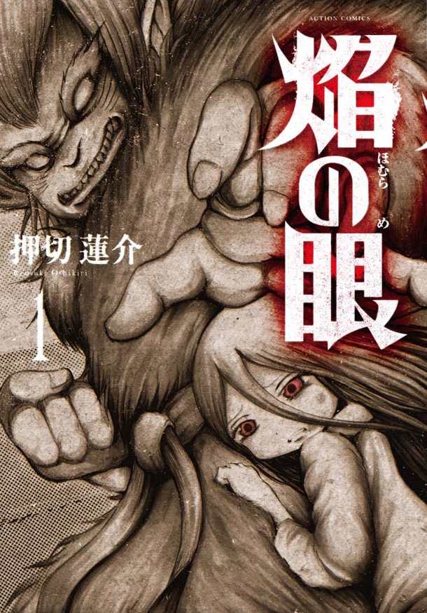 「焔の眼」1巻