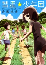 倉薗紀彦「彗星★少年団」