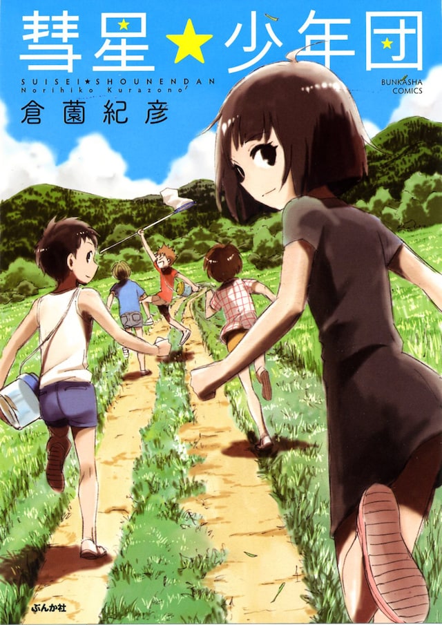 倉薗紀彦「彗星★少年団」