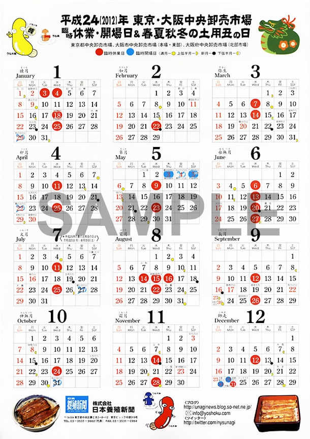 土用の丑の日がひと目でわかるカレンダー。実物にはラズウェル細木のサインが入る。