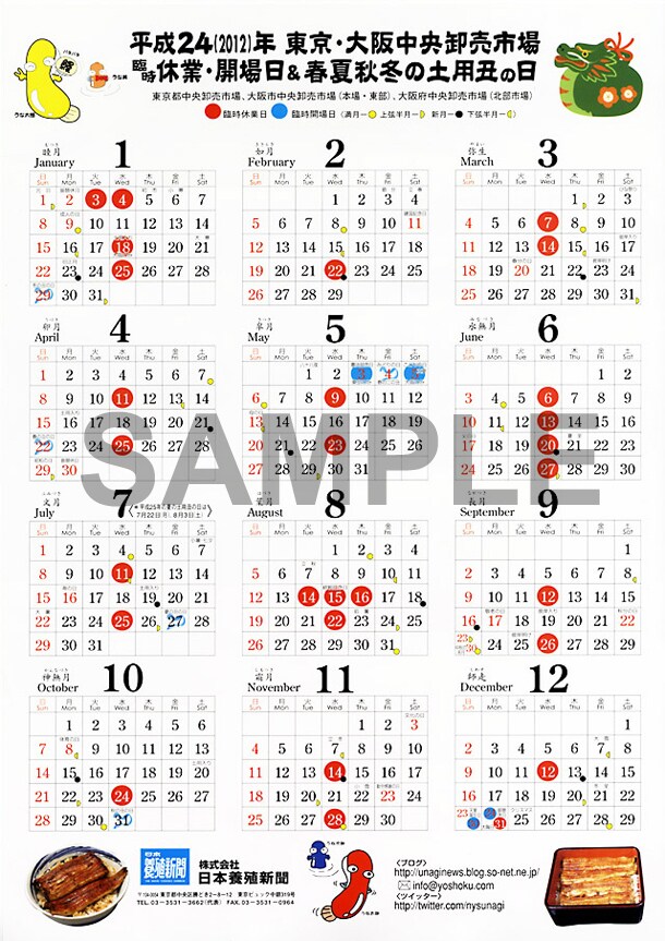 土用の丑の日がひと目でわかるカレンダー。実物にはラズウェル細木のサインが入る。