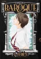 「BAROQUE～バロック～」5巻