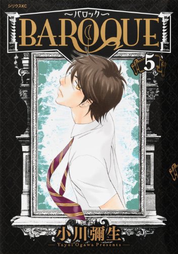 「BAROQUE～バロック～」5巻