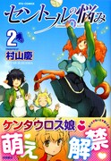 「セントールの悩み」2巻