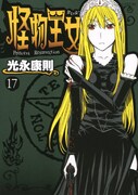 「怪物王女」17巻