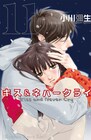 小川彌生サイン会＆原画展、「キスネバ」最終巻など発売で
