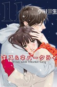小川彌生サイン会＆原画展、「キスネバ」最終巻など発売で