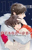 「キス＆ネバークライ」11巻