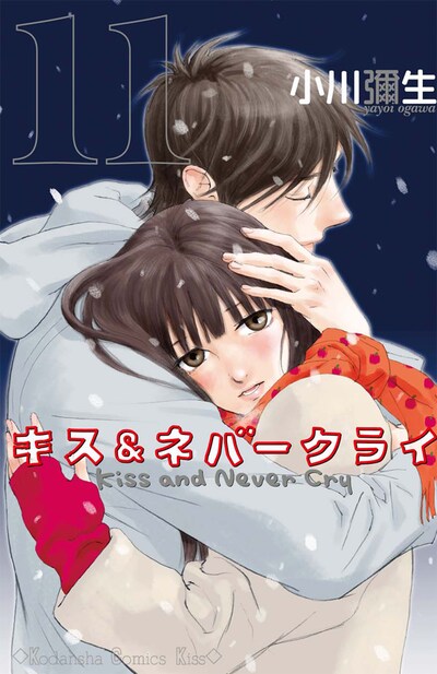 「キス＆ネバークライ」11巻