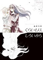 「くらいもり、しろいみち」